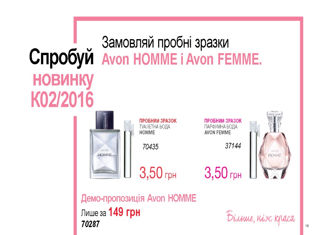 Спробуй новинку К02/2016 Замовляй пробні зразки Avon HOMME і Avon FEMME. 19 70435 37144